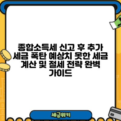 종합소득세 신고 후 추가 세금 폭탄? 예상치 못한 세금 계산 및 절세 전략 완벽 가이드