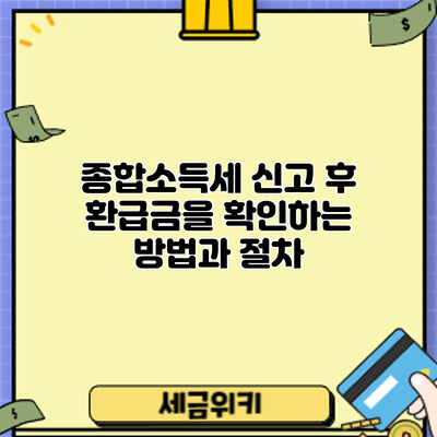 종합소득세 신고 후 환급금을 확인하는 방법과 절차