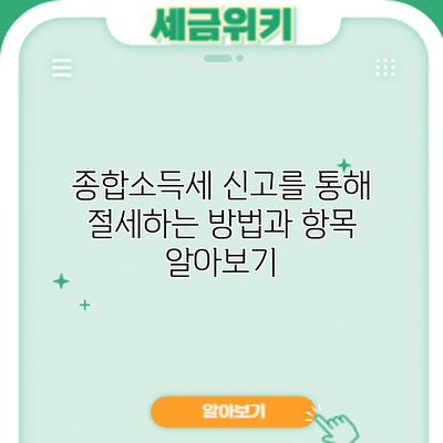 종합소득세 신고를 통해 절세하는 방법과 항목 알아보기