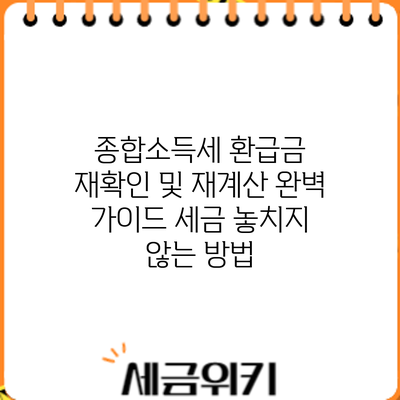 종합소득세 환급금 재확인 및 재계산 완벽 가이드: 세금 놓치지 않는 방법