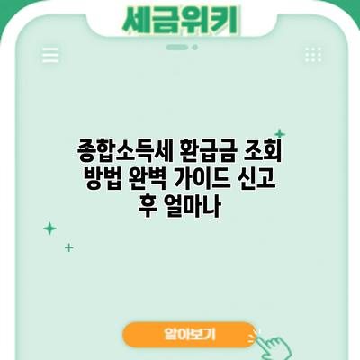 종합소득세 환급금 조회 방법 완벽 가이드: 신고 후 얼마나