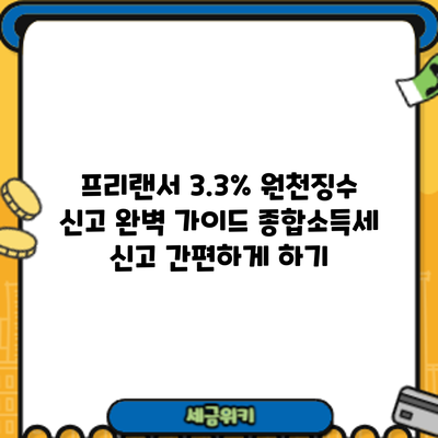 프리랜서 3.3% 원천징수 신고 완벽 가이드: 종합소득세 신고 간편하게 하기