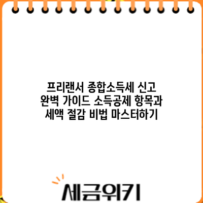 프리랜서 종합소득세 신고 완벽 가이드: 소득공제 항목과 세액 절감 비법 마스터하기