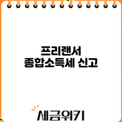 프리랜서 종합소득세 신고