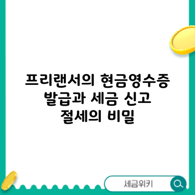 프리랜서의 현금영수증 발급과 세금 신고: 절세의 비밀