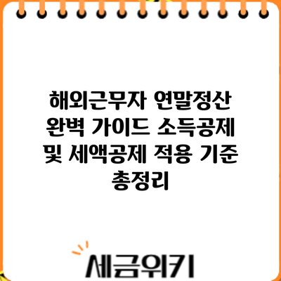 해외근무자 연말정산 완벽 가이드: 소득공제 및 세액공제 적용 기준 총정리