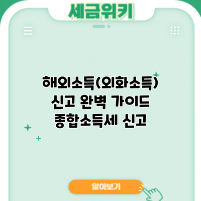 해외소득(외화소득) 신고 완벽 가이드: 종합소득세 신고