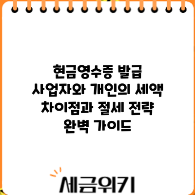 현금영수증 발급: 사업자와 개인의 세액 차이점과 절세 전략 완벽 가이드
