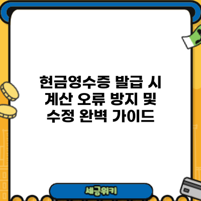 현금영수증 발급 시 계산 오류 방지 및 수정 완벽 가이드