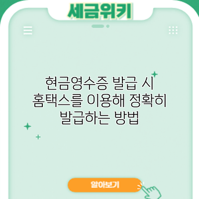 현금영수증 발급 시 홈택스를 이용해 정확히 발급하는 방법