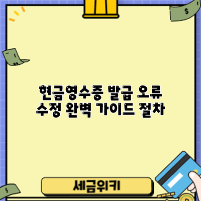 현금영수증 발급 오류 수정 완벽 가이드: 절차