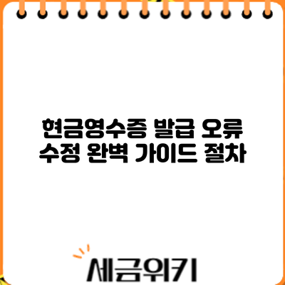 현금영수증 발급 오류 수정 완벽 가이드: 절차