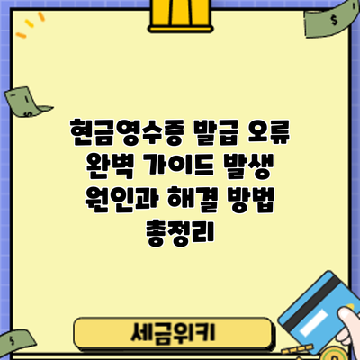 현금영수증 발급 오류 완벽 가이드: 발생 원인과 해결 방법 총정리