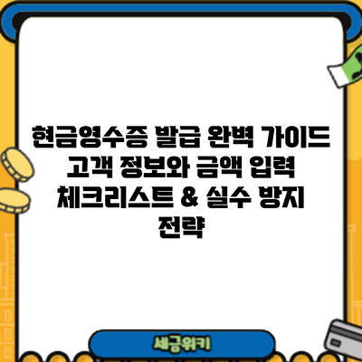 현금영수증 발급 완벽 가이드: 고객 정보와 금액 입력 체크리스트 & 실수 방지 전략