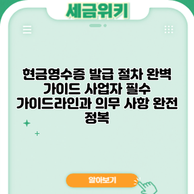 현금영수증 발급 절차 완벽 가이드: 사업자 필수 가이드라인과 의무 사항 완전 정복