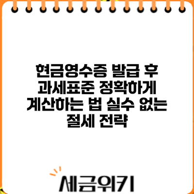 현금영수증 발급 후 과세표준 정확하게 계산하는 법: 실수 없는 절세 전략