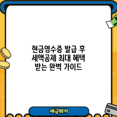 현금영수증 발급 후 세액공제: 최대 혜택 받는 완벽 가이드
