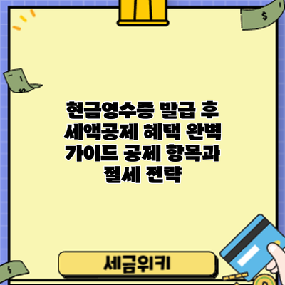 현금영수증 발급 후 세액공제 혜택 완벽 가이드: 공제 항목과 절세 전략