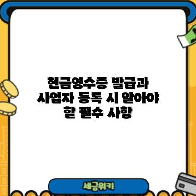 현금영수증 발급과 사업자 등록 시 알아야 할 필수 사항