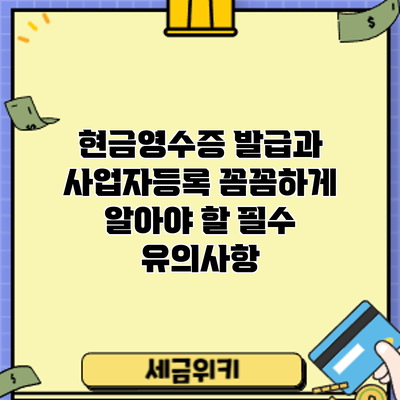 현금영수증 발급과 사업자등록: 꼼꼼하게 알아야 할 필수 유의사항