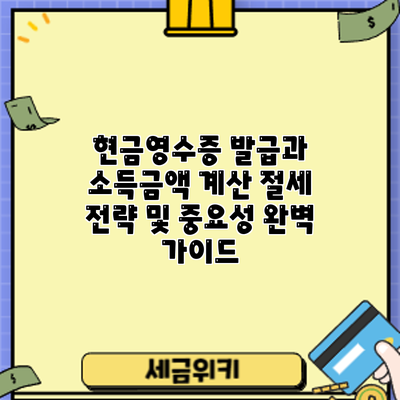 현금영수증 발급과 소득금액 계산: 절세 전략 및 중요성 완벽 가이드