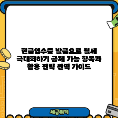 현금영수증 발급으로 절세 극대화하기: 공제 가능 항목과 활용 전략 완벽 가이드