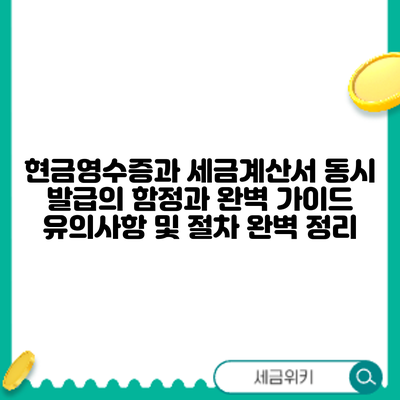 현금영수증과 세금계산서 동시 발급의 함정과 완벽 가이드: 유의사항 및 절차 완벽 정리