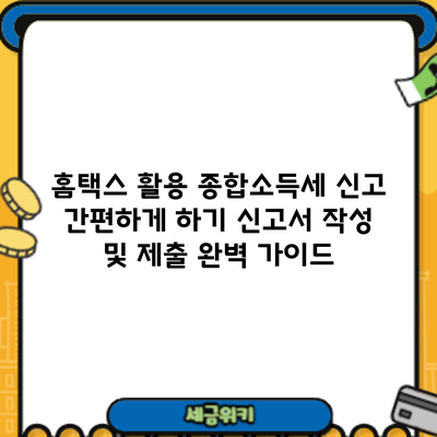 홈택스 활용 종합소득세 신고 간편하게 하기: 신고서 작성 및 제출 완벽 가이드