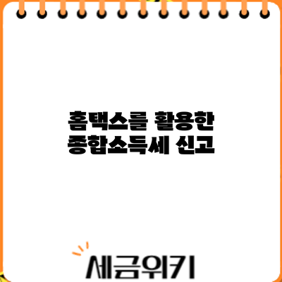 홈택스를 활용한 종합소득세 신고