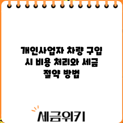 개인사업자 차량 구입 시 비용 처리와 세금 절약 방법