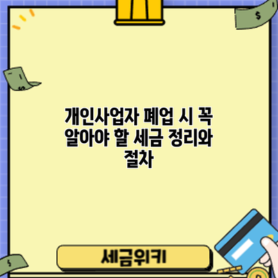 개인사업자 폐업 시 꼭 알아야 할 세금 정리와 절차