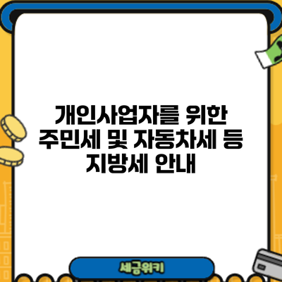개인사업자를 위한 주민세 및 자동차세 등 지방세 안내