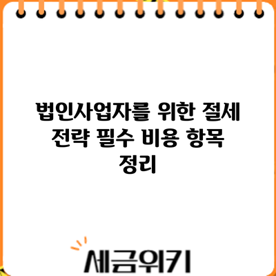법인사업자를 위한 절세 전략: 필수 비용 항목 정리