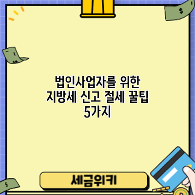 법인사업자를 위한 지방세 신고 절세 꿀팁 5가지