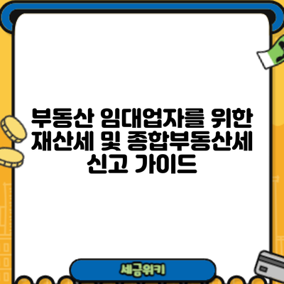 부동산 임대업자를 위한 재산세 및 종합부동산세 신고 가이드