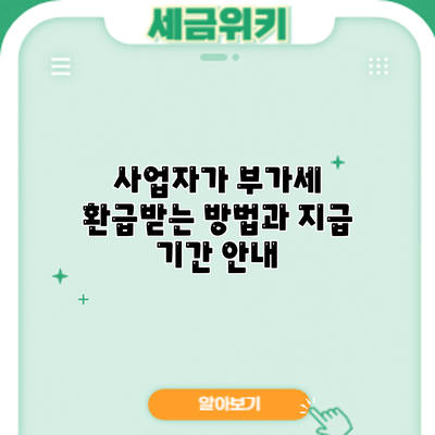 사업자가 부가세 환급받는 방법과 지급 기간 안내