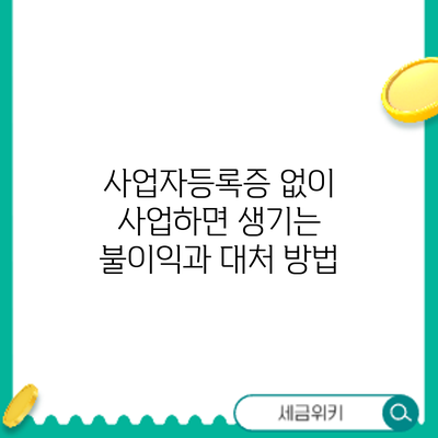사업자등록증 없이 사업하면 생기는 불이익과 대처 방법