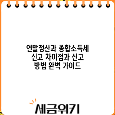 연말정산과 종합소득세 신고: 차이점과 신고 방법 완벽 가이드