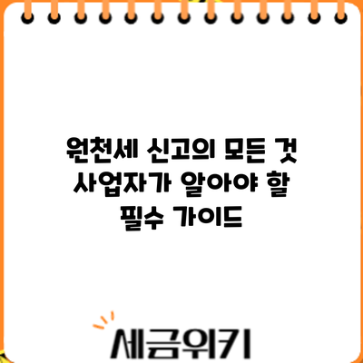 원천세 신고의 모든 것: 사업자가 알아야 할 필수 가이드