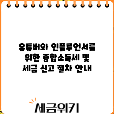 유튜버와 인플루언서를 위한 종합소득세 및 세금 신고 절차 안내