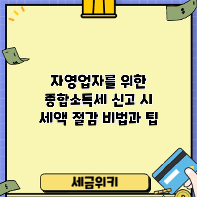 자영업자를 위한 종합소득세 신고 시 세액 절감 비법과 팁