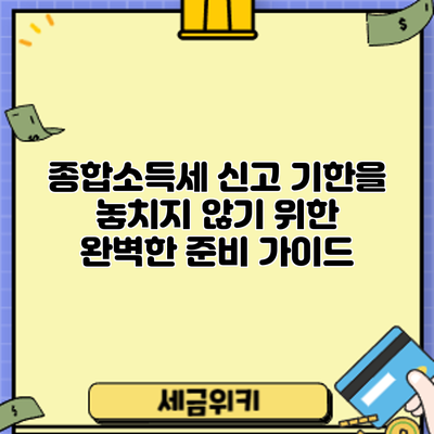 종합소득세 신고 기한을 놓치지 않기 위한 완벽한 준비 가이드