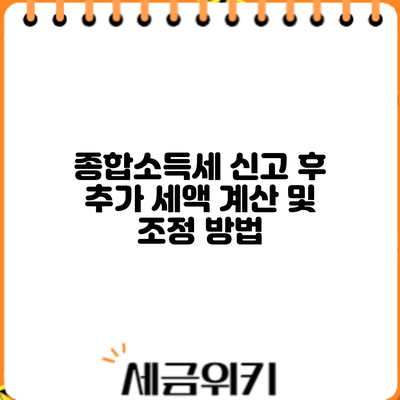 종합소득세 신고 후 추가 세액 계산 및 조정 방법
