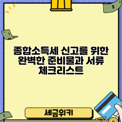 종합소득세 신고를 위한 완벽한 준비물과 서류 체크리스트