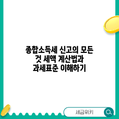 종합소득세 신고의 모든 것: 세액 계산법과 과세표준 이해하기