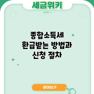 종합소득세 환급받는 방법과 신청 절차