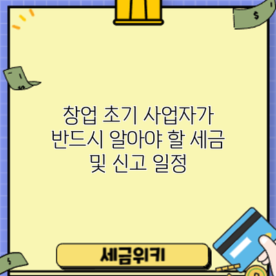 창업 초기 사업자가 반드시 알아야 할 세금 및 신고 일정