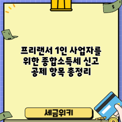 프리랜서 1인 사업자를 위한 종합소득세 신고 공제 항목 총정리