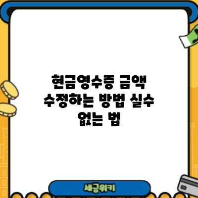 현금영수증 금액 수정하는 방법: 실수 없는 법