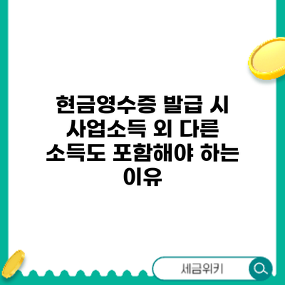 현금영수증 발급 시 사업소득 외 다른 소득도 포함해야 하는 이유